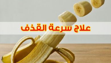 علاج سرعة القذف طبيعيا