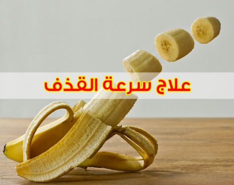 علاج سرعة القذف طبيعيا