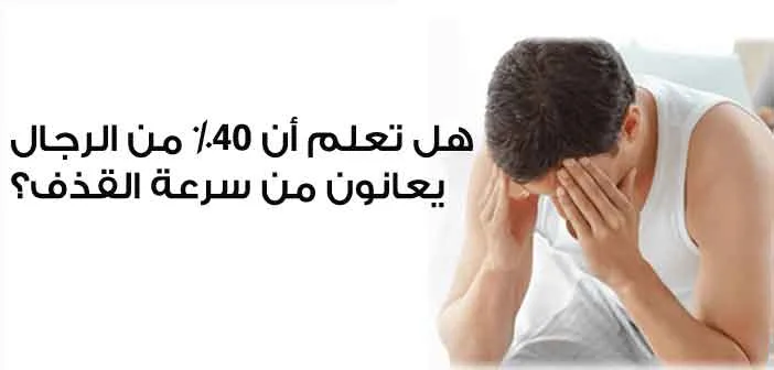 مشكلة سرعة القذف تصيب عددا كبيرا من الرجال