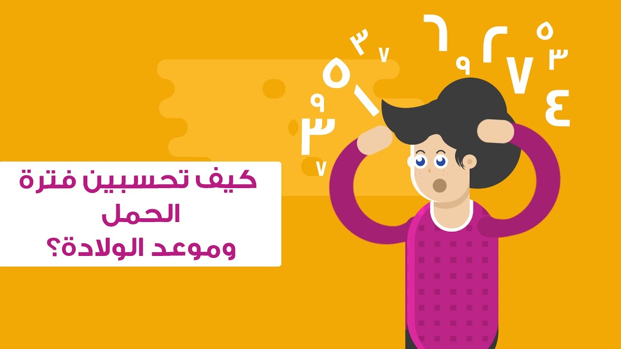 جدول اسابيع الحمل و تحديد موعد الولادة بدقة