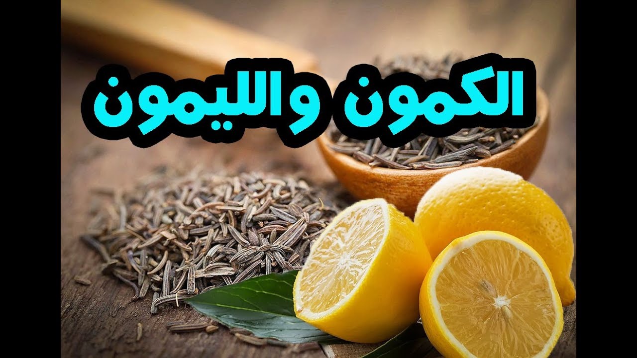 فوائد الكمون والليمون والعناصر الغذائية التي يحتويها كلا منهما