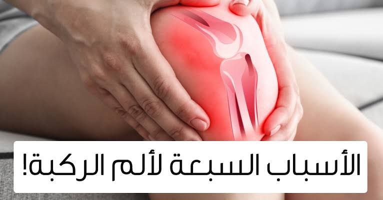 اسباب الم الركبة المفاجىء 