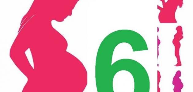 مخاطر الشهر السادس من الحمل والتفرقة بينها وبين الأعراض الطبيعية