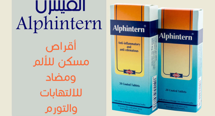 الفينترن اقراص لعلاج التورم