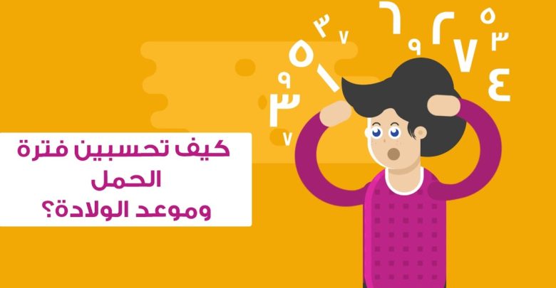 حساب الحمل بالاسابيع و موعد الولادة
