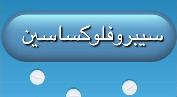 دواء سيبروفولكساسين