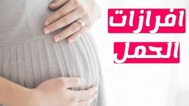 الافرازات الصفراء للحامل