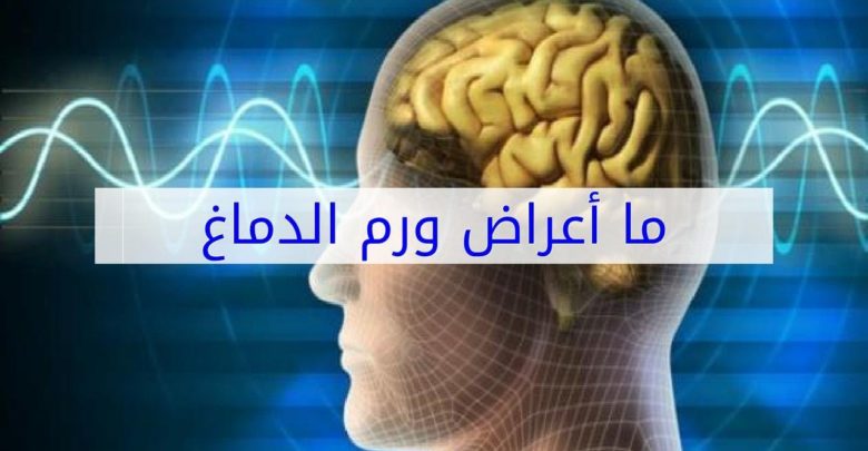 اعراض ورم الدماغ