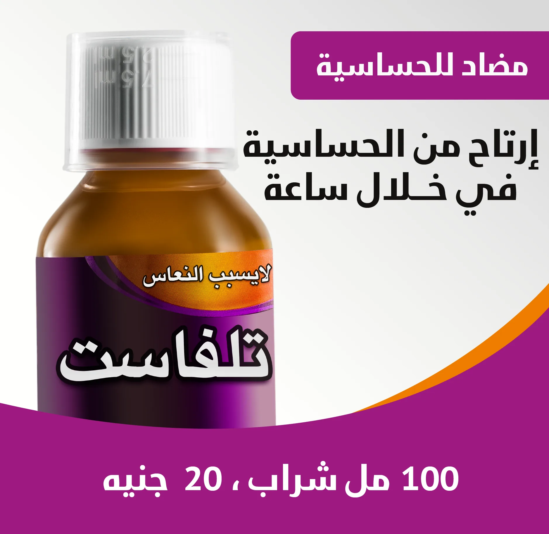 دواء تلفاست شراب للأطفال