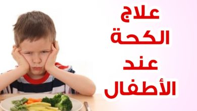 ادوية الكحة للاطفال وأسبابها وأعراضها