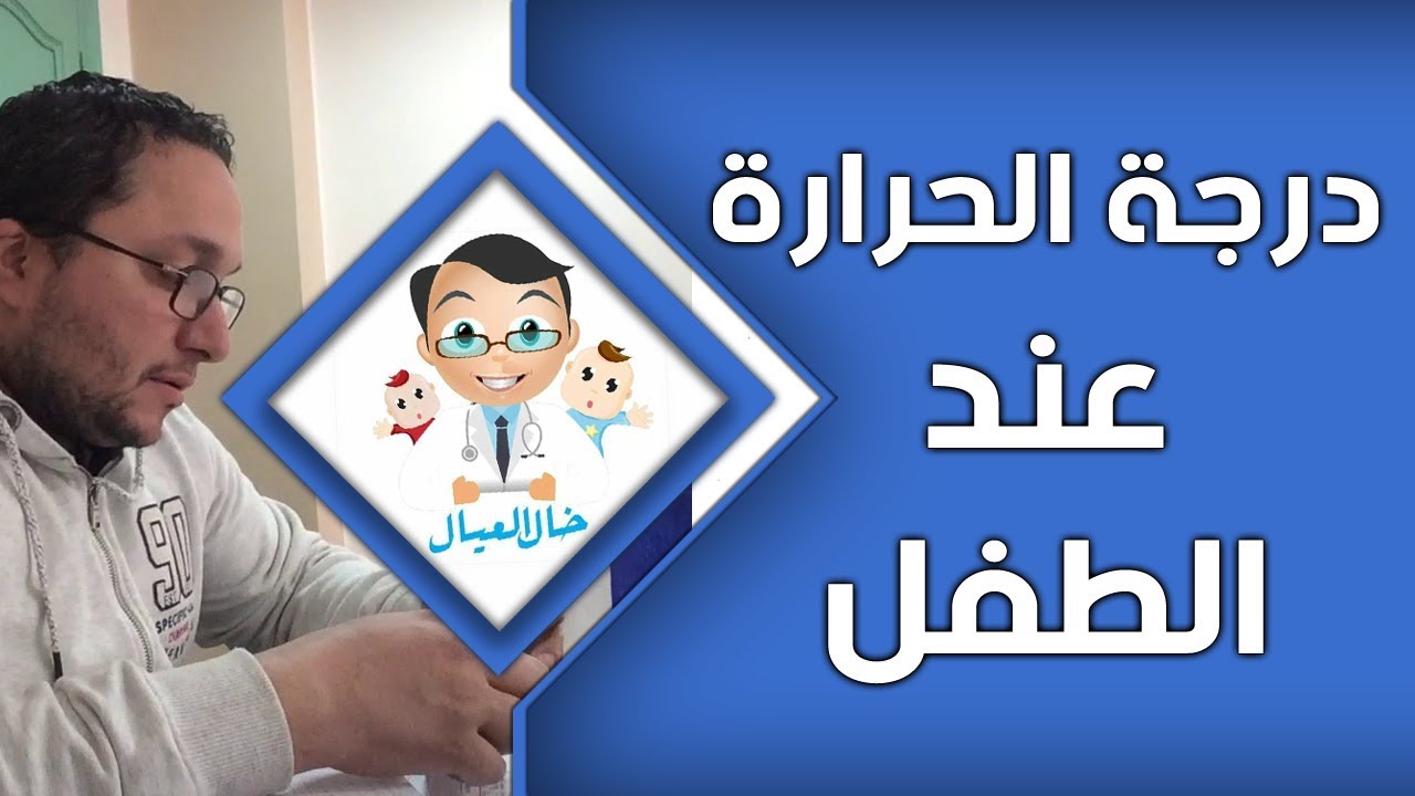 درجة الحرارة عند الطفل