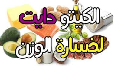 اضرار نظام الكيتو