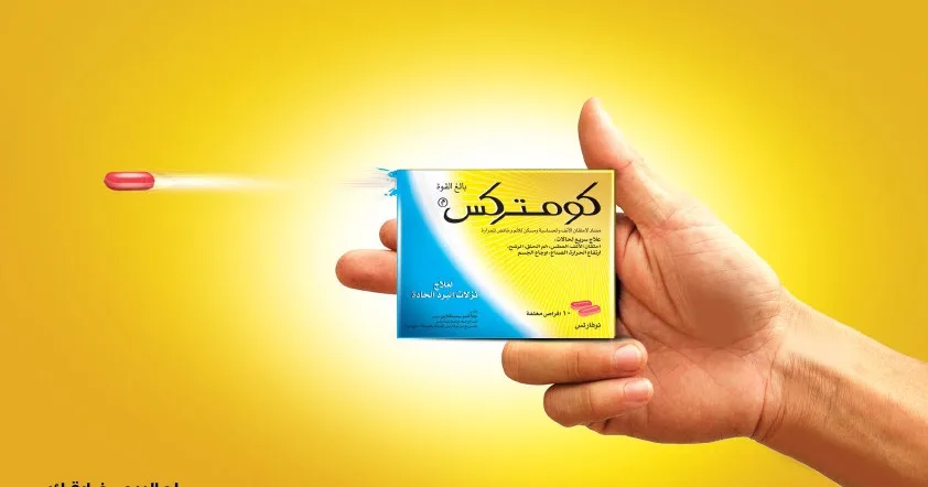 كومتركس تأثيره سريع و مفعوله قوي
