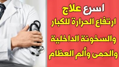 علاج الحرارة الداخلية