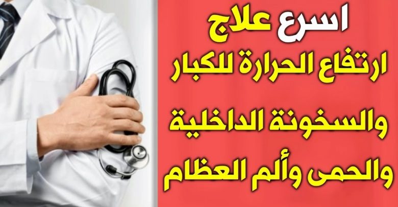 علاج الحرارة الداخلية