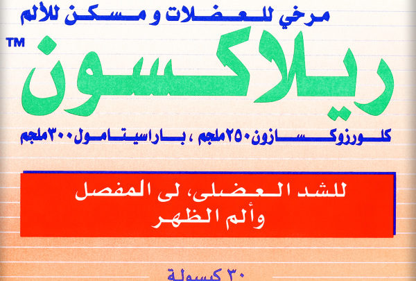 ريلاكسون سعر