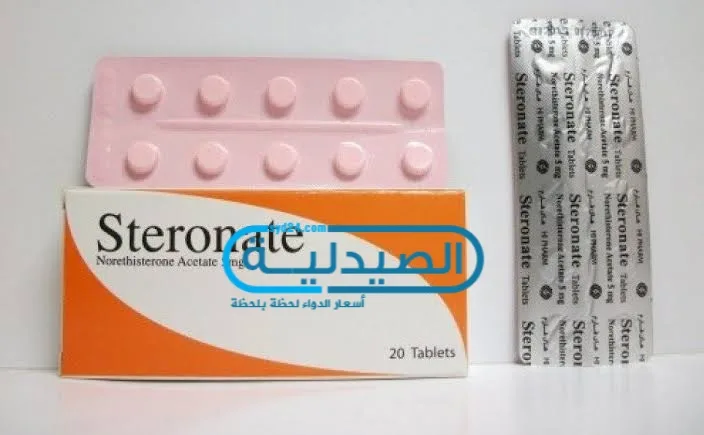 ستيرونات اقراص Steronate لعلاج تأخر الدورة الشهرية اقراص ستيرونات