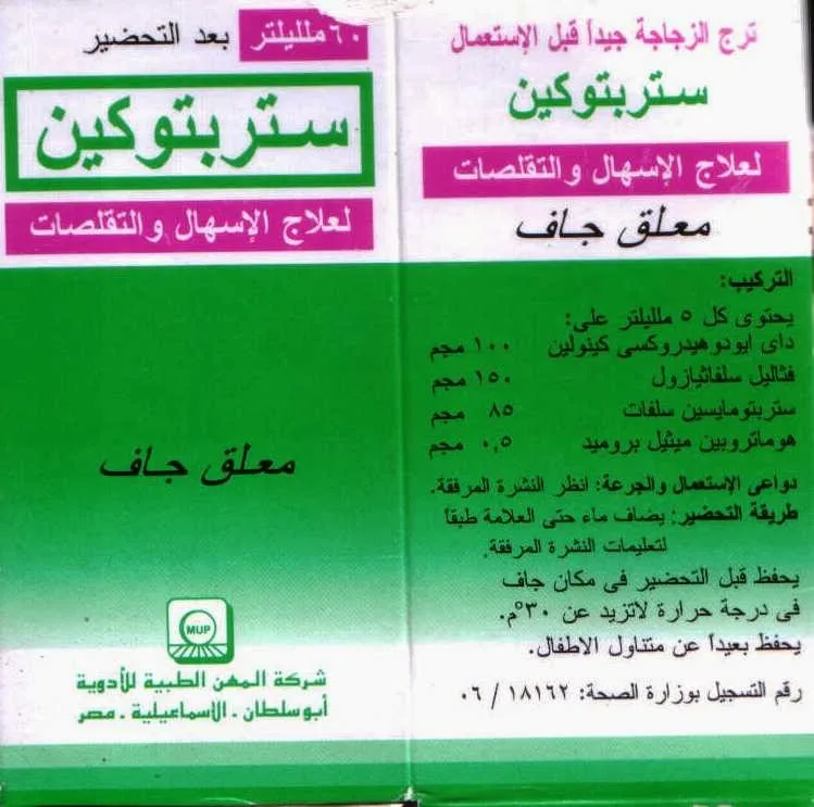 علاج ستربتوكين