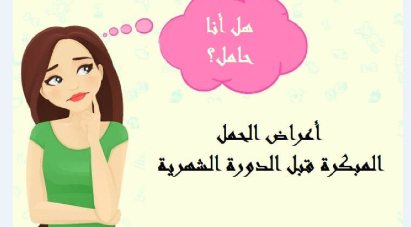 أعراض الحمل المبكرة 