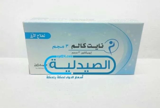نايت كالم 3 مجم لعلاج الأرق علاج قلة النوم