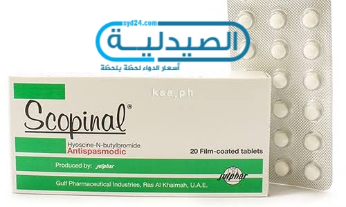 سعر ومواصفات أقراص وشراب Scopinal سكوبينال لعلاج المغص