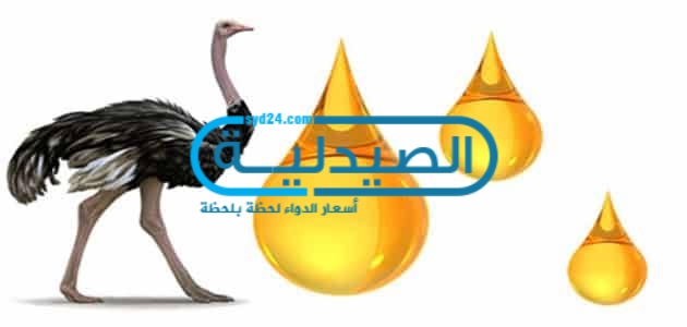 فوائد واستخدامات دهن النعام