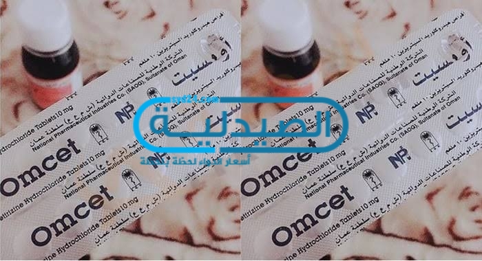 اومسيت لعلاج أعراض الحساسية