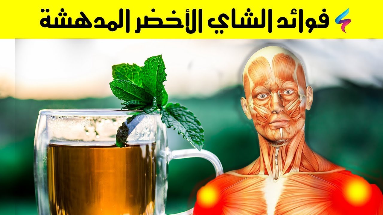 فوائد الشاي الأخضر المدهشة 