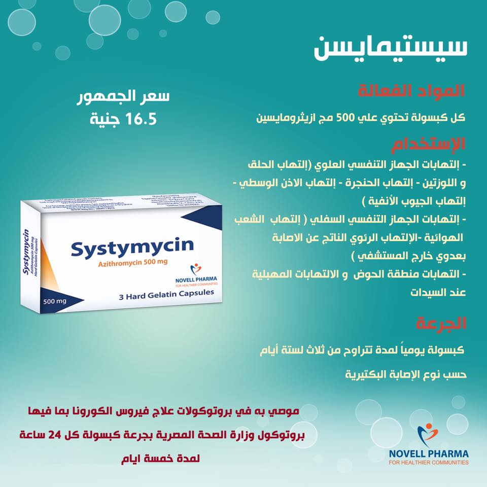 دواء SYSTYMYCIN كبسولات 