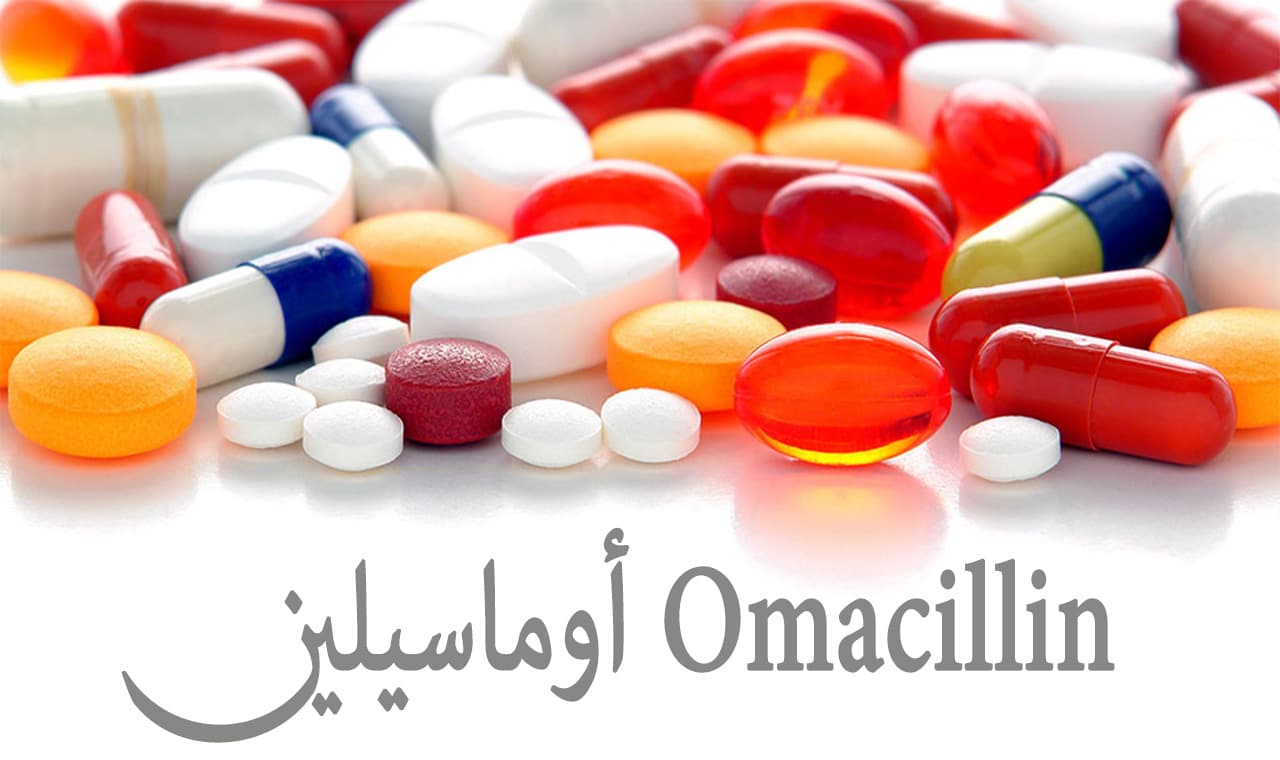 سعر ومواصفات أقراص Omacillin اوماسيلين مضاد حيوي واسع المدى