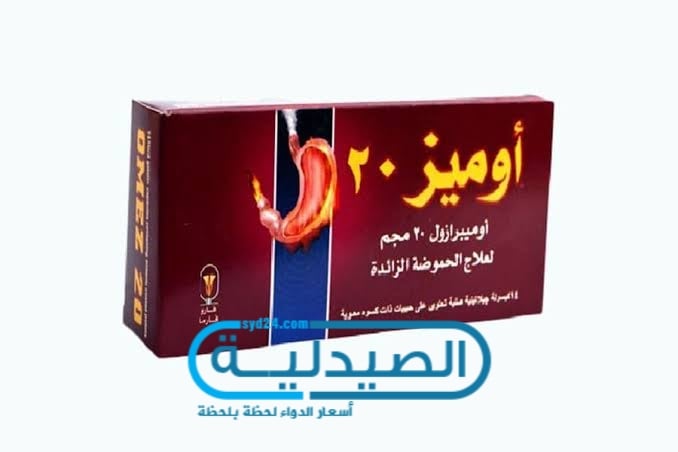 اوميز لعلاج الحموضة وارتجاع المريء