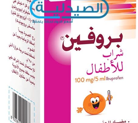 بروفين مسكن وخافض للحرارة ومضاد لـ الالتهابات