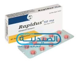 رابيدوس لعلاج الالتهابات