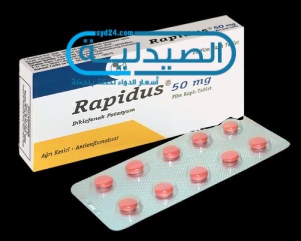رابيدوس لعلاج الالتهابات