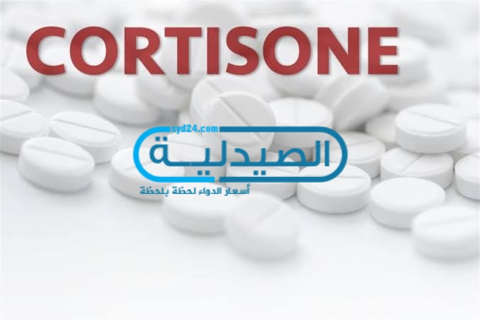 الأغراض العلاجية لـ الكورتيزون