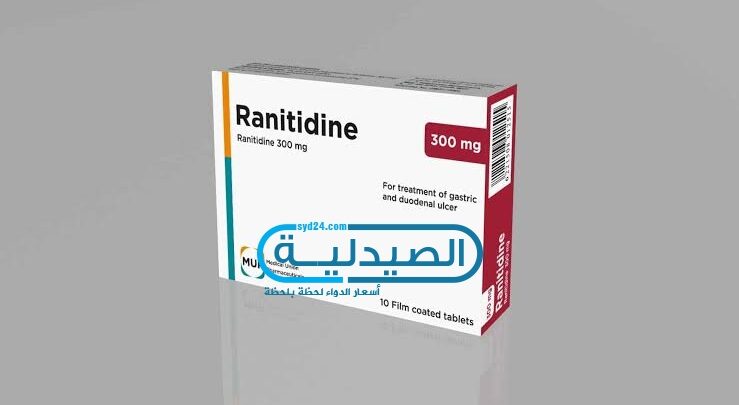 سعر ومواصفات دواء Ranitidine رانيتيدين لعلاج ارتجاع المريء