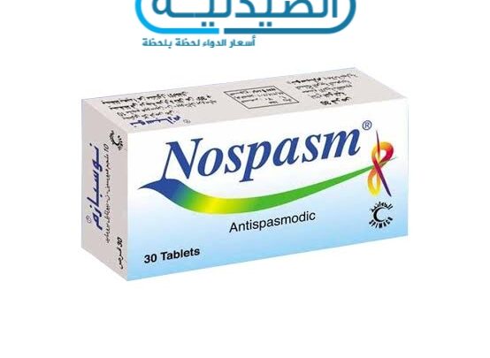 سعر ومواصفات أقراص Nospasm نوسبازم لعلاج المغص