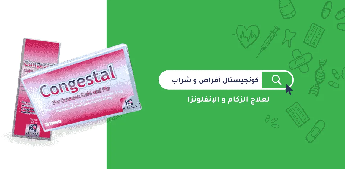 موانع استعمال كونجستال