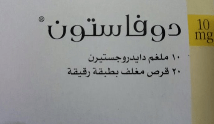 سعر ومواصفات دواء دوفاستون لتثبيت الحمل