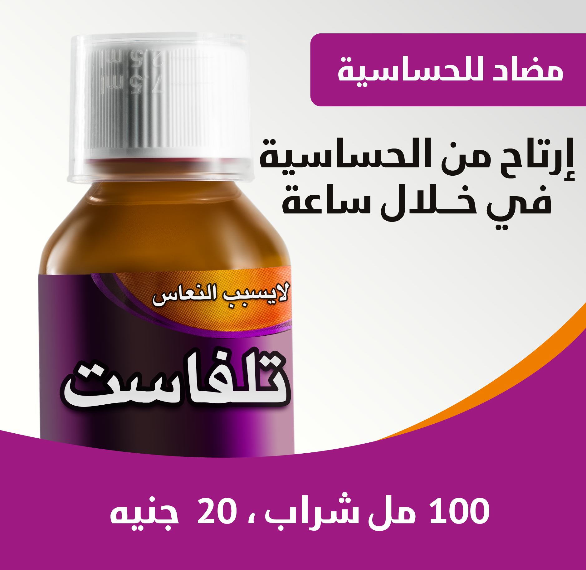 شراب تلفاست دواء الحساسية للاطفال لعلاج الرشح والبرد