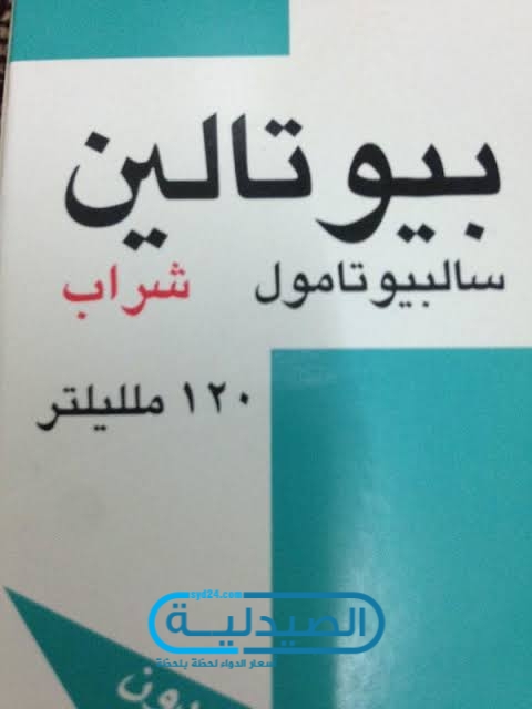 بيوتالين لعلاج مشاكل الرئتين