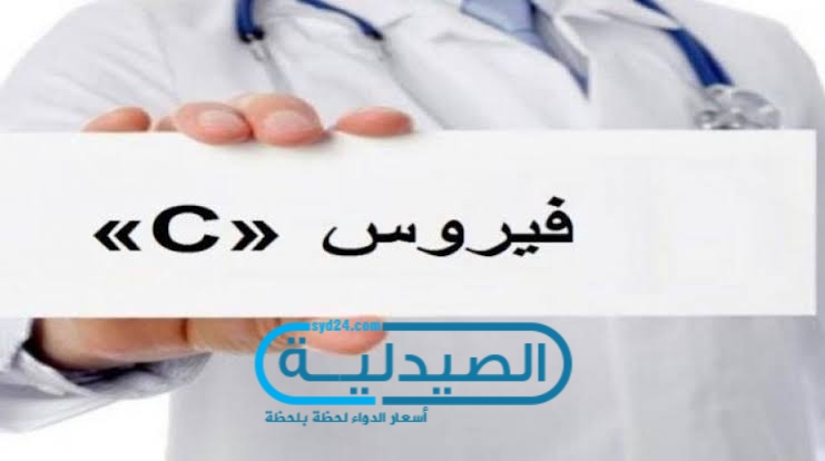 طرق التعامل مع علاج فيروس C