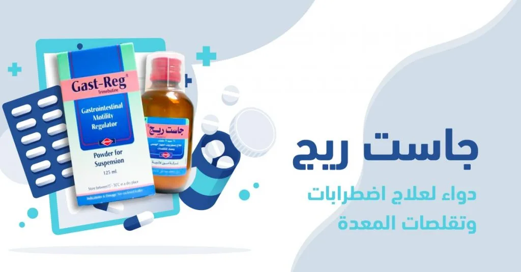 دواعي استعمال دواء gast reg