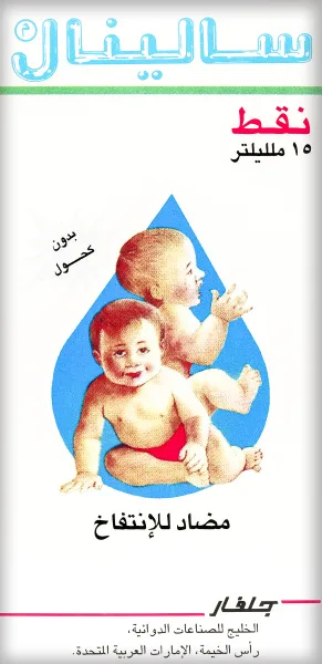 سالينال للاطفال