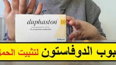 دواء دوفاستون لتثبيت الحمل
