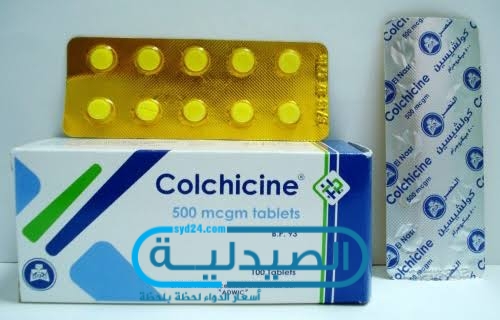 كولشيسين لعلاج حمى البحر المتوسط