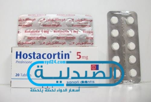 دواء هوستاكورتين لعلاج الالتهابات