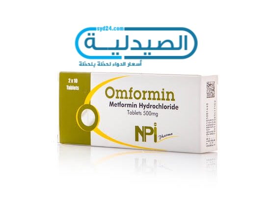 سعر ومواصفات دواء اومفورمين Omformin لعلاج مرض السكري من النوع الثاني