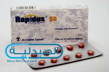 دواء رابيدوس مسكن ومضاد للالتهاب