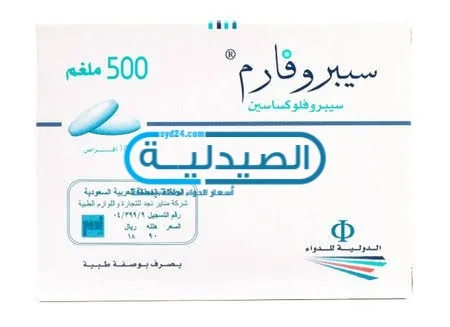 دواء سيبروفارم مضاد حيوي